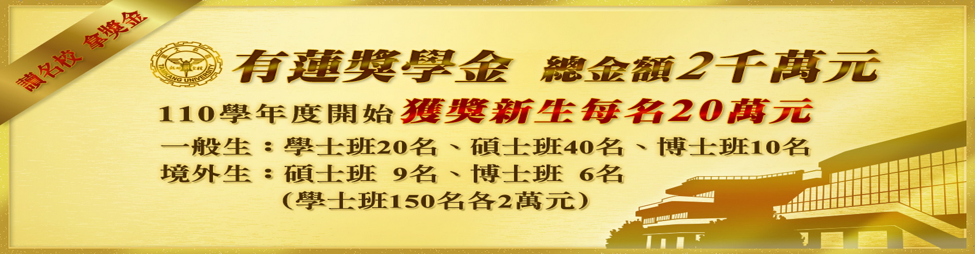 110學年有蓮獎學