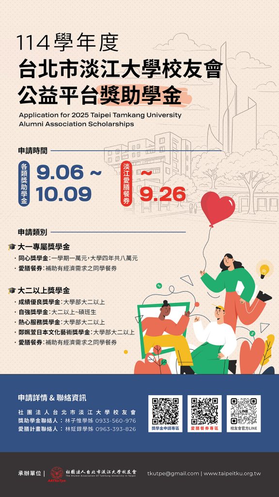 114學年度台北市淡江大學校友會公益平台獎助學金