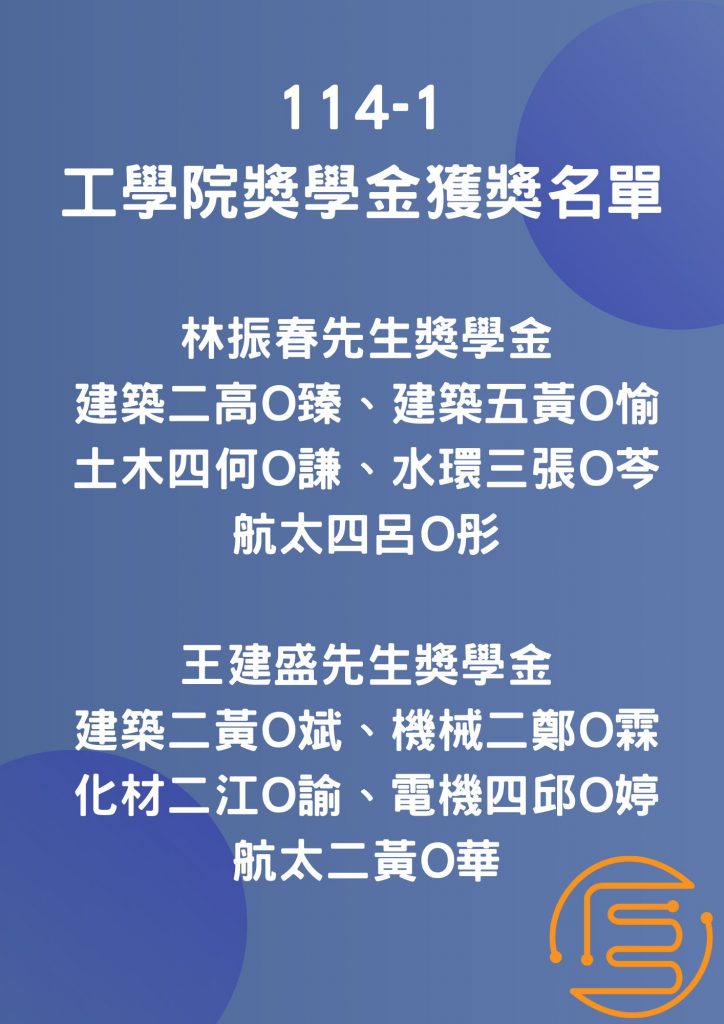 2025-10-16_114-1工學院獎學金獲獎名單