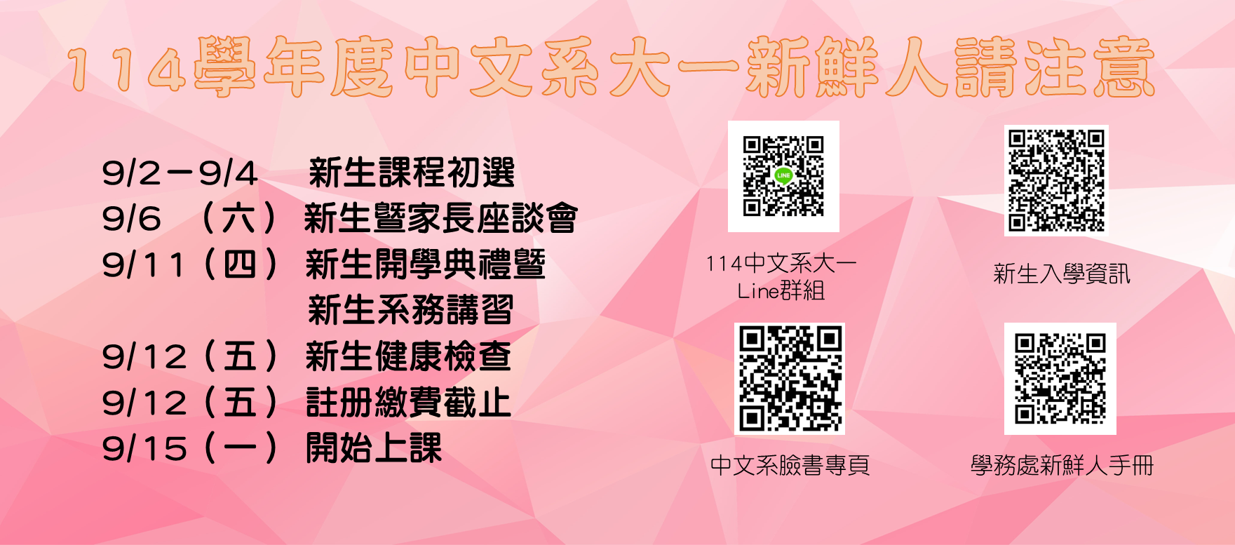 114中文系新生請注意
